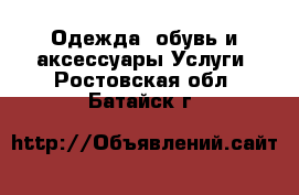 Одежда, обувь и аксессуары Услуги. Ростовская обл.,Батайск г.